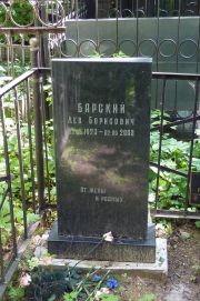 Барский Лев Борисович, Москва, Востряковское кладбище